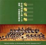 安藤政輝 宮城道雄を弾く3 道灌~壱越調筝協奏曲