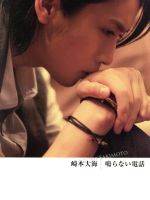 鳴らない電話(初回生産限定盤)(DVD付)(DVD1枚、フォトブック付)