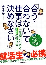 「合う・合わない」で仕事は決めなさい 一生続けられる職種の選び方-