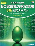 EC実践能力検定試験 3級公式テキスト 改訂版