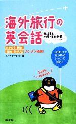 海外旅行の英会話 ホテル・移動・観光・トラブル カンタン検索!-