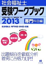 社会福祉士受験ワークブック 専門科目編 -(2013)