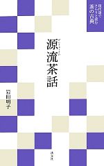 源流茶話 -(現代語でさらりと読む茶の古典)