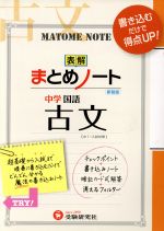 表解まとめノート 中学国語 古文 新装版 中1~入試対策-(消えるフィルター付)