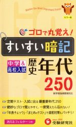 すいすい暗記歴史年代250 改訂版 中学&高校入試-(消えるフィルター付)