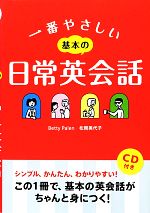 一番やさしい基本の日常英会話 -(CD付)