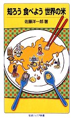 知ろう食べよう世界の米 -(岩波ジュニア新書)