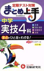 まとめ上手 中学 実技4科 カラー版 新指導要領対応 定期テスト対策 音楽 技術家庭 保健体育 美術-(消えるフィルター付)