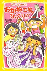 おかね工場でびっくり!! 笑って自由研究-(集英社みらい文庫)