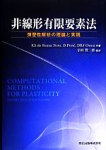 非線形有限要素法 弾塑性解析の理論と実践-