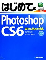 はじめてのPhotoshop CS6 Win&Mac対応-(BASIC MASTER SERIES)