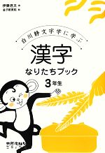 漢字なりたちブック3年生 白川静文字学に学ぶ-