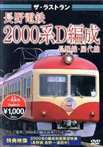 ザ・ラストラン 長野電鉄2000系D編成