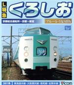 L特急 くろしお ブルーレイ復刻版 京都総合運転所~京都~新宮間(Blu-ray Disc)