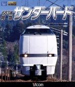 683系 特急サンダーバード 富山~大阪(Blu-ray Disc)