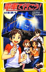 電車で行こう 北斗星に願いを 中古本 書籍 豊田巧 作 裕龍ながれ 絵 ブックオフオンライン