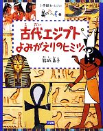 古代エジプトよみがえりのヒミツ -(小学館あーとぶっく美のおへそ2)