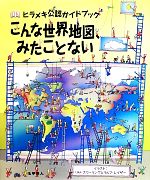 こんな世界地図、みたことない ヒラメキ公認ガイドブック-