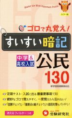 中学すいすい暗記公民130 改訂版 -(消えるフィルター付)