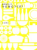 調理師あこの今日なにつくる? -(INDEXシール付)