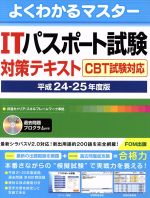ITパスポート試験 対策テキスト CBT試験対応 平成24‐25年度版 -(CD-ROM付)