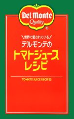 世界で愛されているデルモンテのトマトジュースレシピ