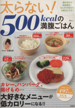 太らない!500kcalの満腹ごはん -(TJ MOOK)