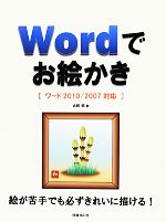 Wordでお絵かき ワード2010/2007対応-