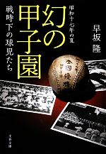 昭和十七年の夏 幻の甲子園 戦時下の球児たち-(文春文庫)