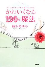 かわいくなる100の魔法 すぐできるおしゃれで毎日しあわせ-