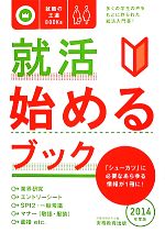 就活 始めるブック -(就職の王道BOOKs1)(2014年度版)