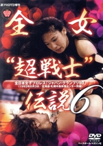 週プロDVD増刊:全女“超戦士”伝説6 全日本女子プロレス ジャパン・グランプリ 93
