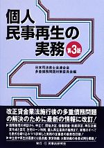 民事再生の実務 / 森 純子 編著 法律 社会 入門 六法 日本国憲法 会社