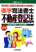 楽学司法書士 不動産登記法 -(楽学シリーズ)