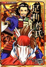 室町人物伝 足利尊氏 -(コミック版日本の歴史31)