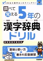 調べて覚える5年の漢字辞典ドリル 5年生の漢字はこれでバッチリ!-(漢字パーフェクトシリーズ)