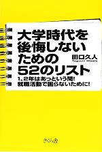 大学時代を後悔しないための52のリスト 1、2年はあっという間!就職活動で困らないために!-