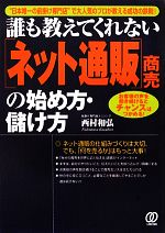 誰も教えてくれない「ネット通販」商売の始め方・儲け方 “日本唯一の前掛け専門店”で大人気のプロが教える成功の鉄則!-