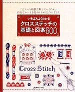 いちばんよくわかるクロスステッチの基礎と図案500 「どういう順番で刺していくのか」自分でルートを見つけられるようになる!-