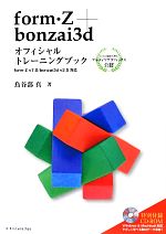 form・Z+bonzai3dオフィシャルトレーニングブック form・Z v7.0/bonzai3d v2.5対応-(CD-ROM付)