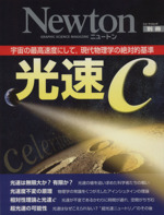 Newton別冊 光速C