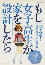 もし女子高生が家を設計したら -(エクスナレッジムック)