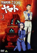 宇宙戦艦ヤマト2199 3