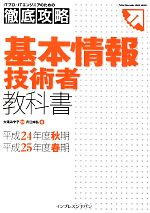 ITプロ/ITエンジニアのための徹底攻略 基本情報技術者教科書 -(平成24年度秋期・平成25年度春期)