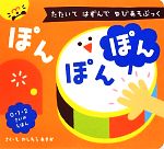 ぽんぽんぽん たたいてはずんでゆびあそぶっく-