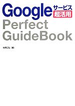 Googleサービス超活用Perfect GuideBook