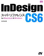 InDesign CS6 スーパーリファレンス for Macintosh & Windows for Macintosh&Windows-