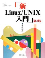 新Linux/UNIX入門 第3版 -(林晴比古実用マスターシリーズ)