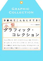 小型グラフィック・コレクション 予算内でこんなにすてき!-