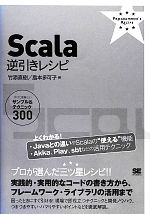 Scala逆引きレシピ すぐに美味しいサンプル&テクニック300-(PROGRAMMER’S RECiPE)